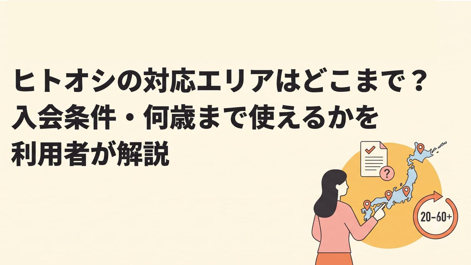 ヒトオシの対応エリアはどこまで？入会条件・何歳まで使えるかを利用者が解説