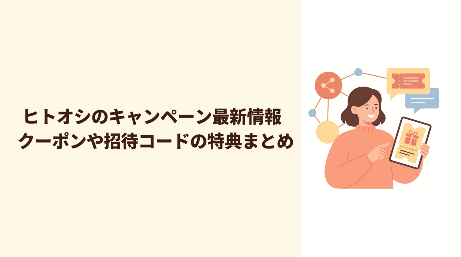 ヒトオシのキャンペーン最新情報【2026年8月】クーポンや招待コードの特典まとめ