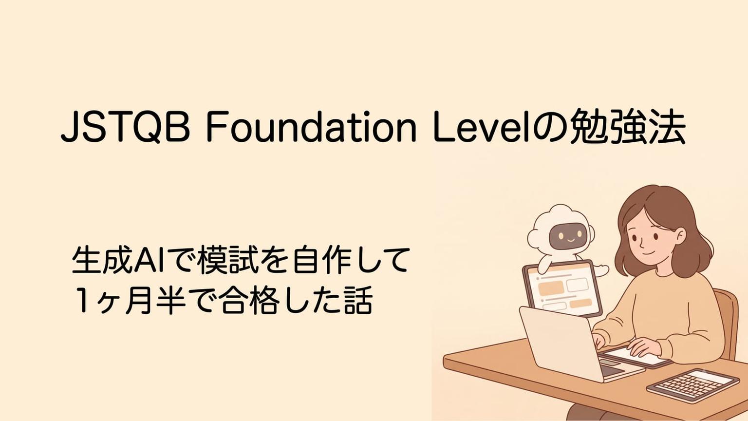 JSTQB Foundation Levelの勉強法。生成AIで模試を自作して1ヶ月半で合格した話