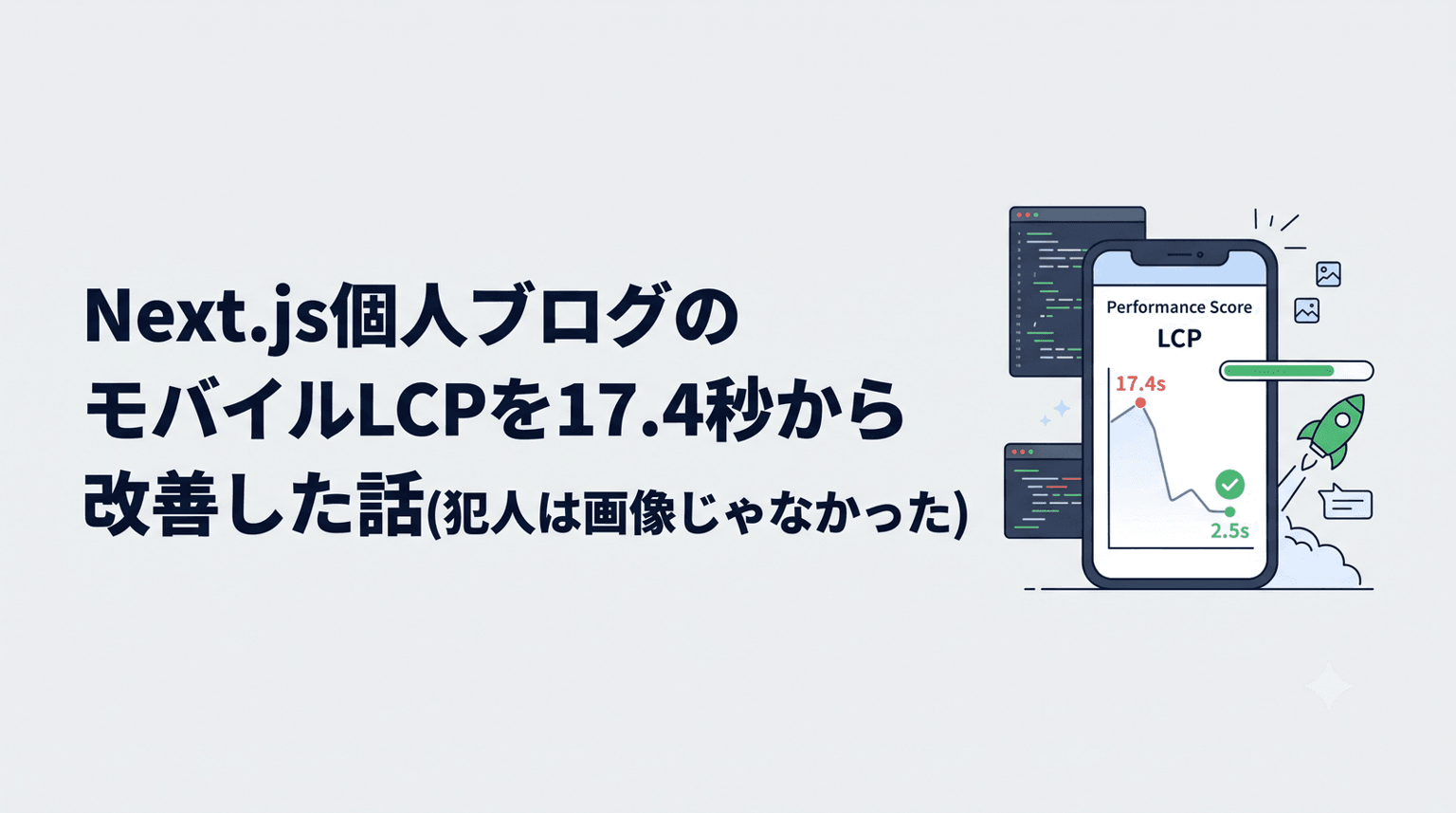 Next.js個人ブログのモバイルLCPを17.4秒から改善した話(犯人は画像じゃなかった)