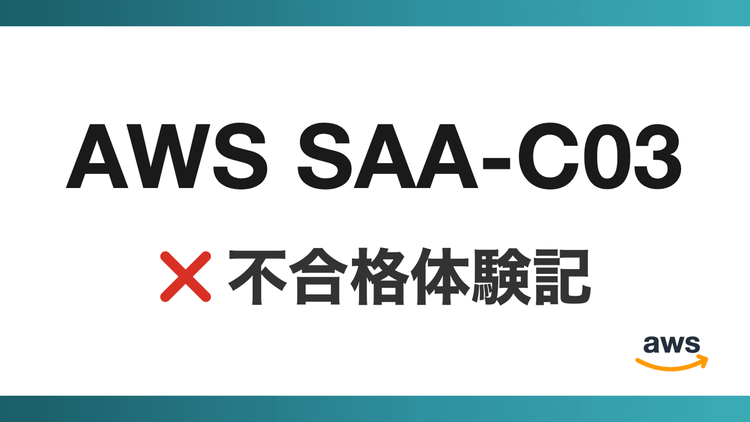 [Failure Experience] I Failed the AWS SAA-C03 Exam...