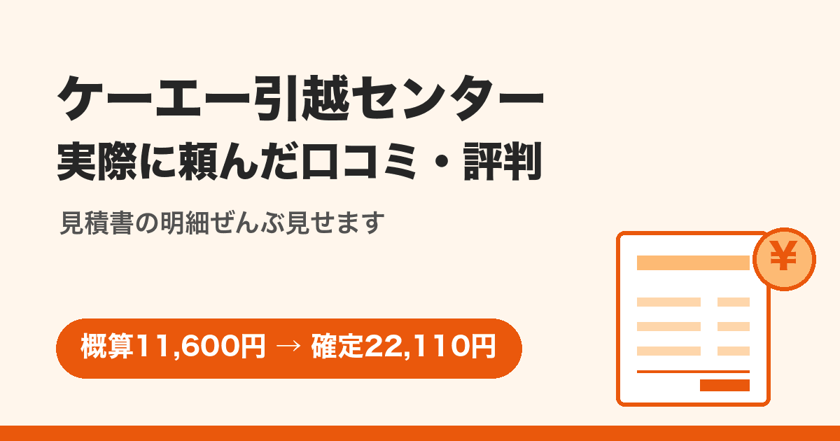 KA Hikkoshi Center Reviews, Checked Against My Own Move: A 22,110-Yen April Quote