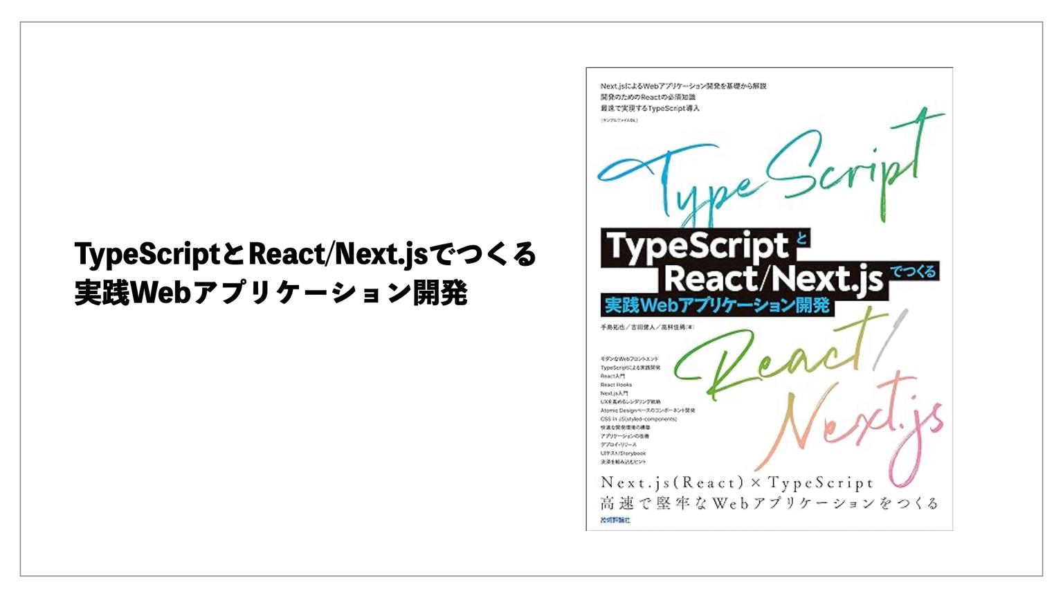 【レビュー part①】TypeScriptとReact/Next.jsでつくる実践Webアプリケーション開発