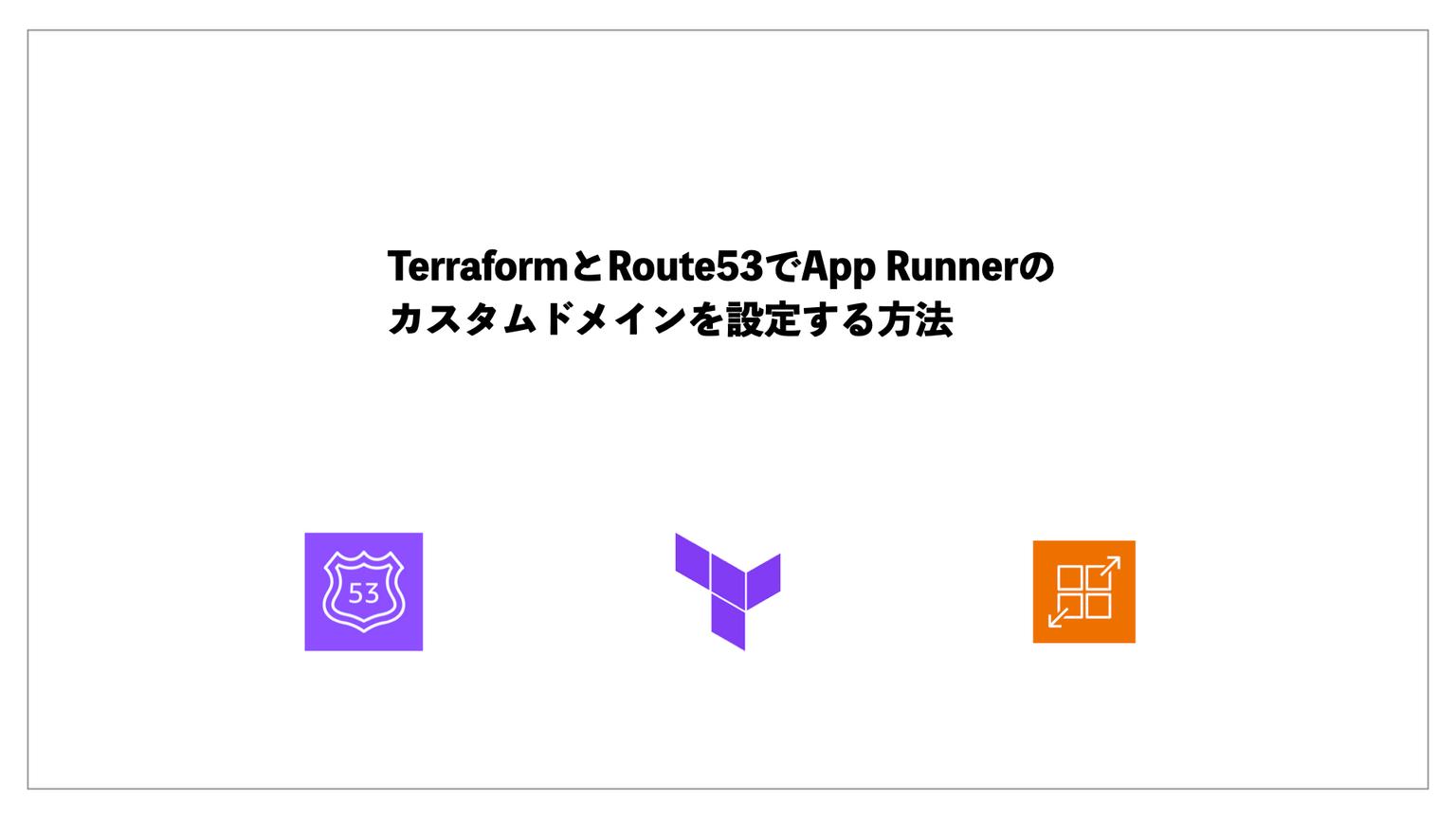 TerraformとRoute53でApp Runnerのカスタムドメインを設定する方法