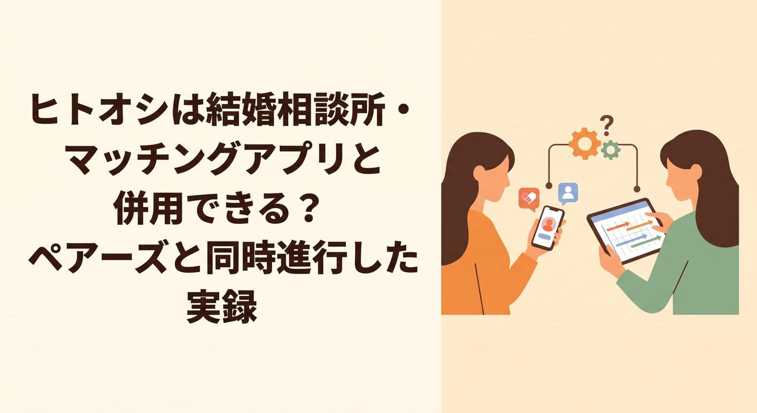 ヒトオシは結婚相談所・マッチングアプリと併用できる?ペアーズと同時進行した実録