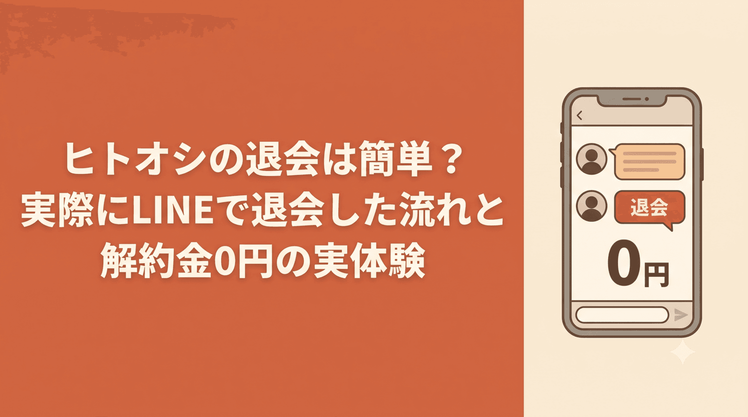 Is Quitting Hitooshi Easy? How I Actually Withdrew via LINE, With Zero Cancellation Fees