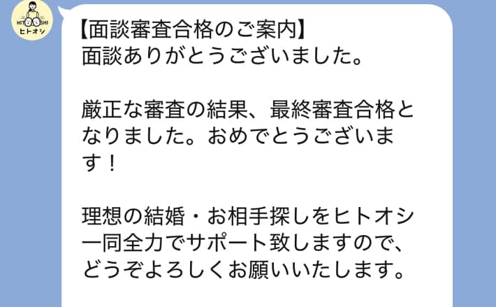 Screenshot of the official Hitooshi LINE message announcing that I passed the interview screening, reading "As a result of our rigorous screening, you have passed the final screening. Congratulations!"