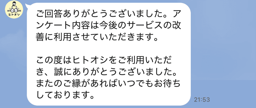 LINE message from the Hitooshi admin office confirming my withdrawal was complete