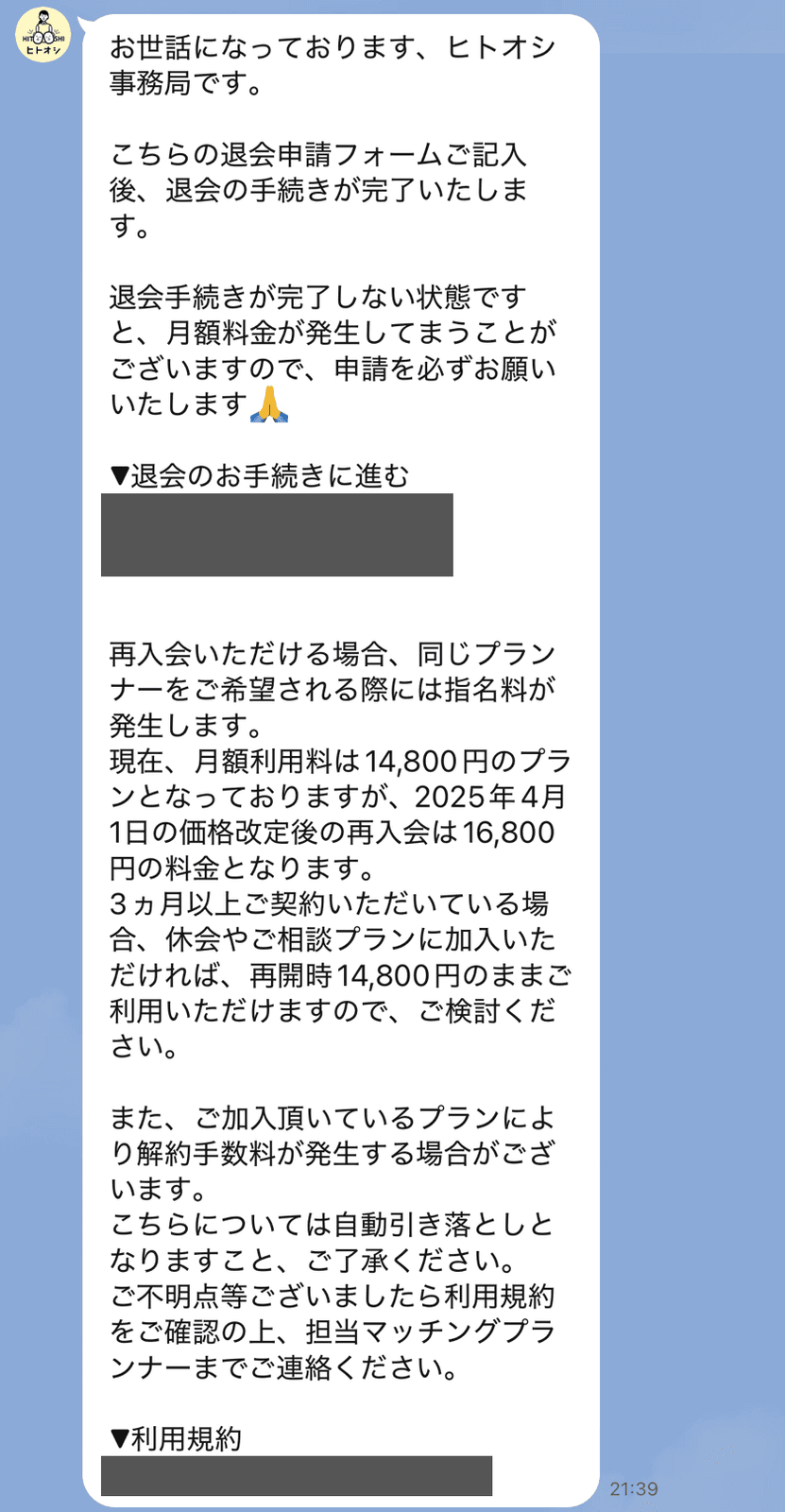 LINE from the Hitooshi admin office with the withdrawal application form link, warning that monthly fees continue until the form is submitted