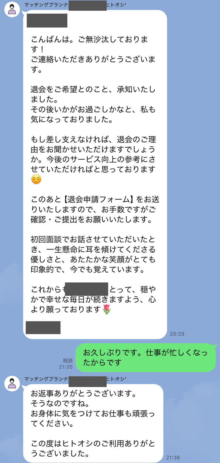 LINE exchange with my Hitooshi matching planner when I requested withdrawal — no retention pressure, just one question about my reason