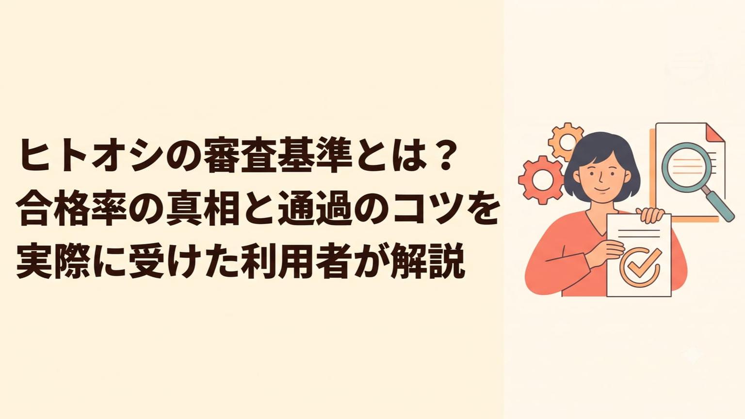 Hitooshi's Screening Explained: The Real Acceptance Rate and Tips to Pass, from a User Who Got In