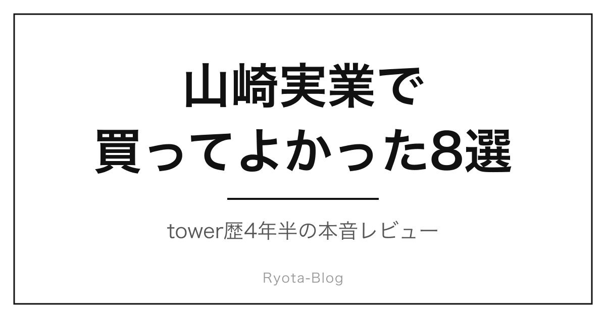 山崎実業で買ってよかった8選|tower4年半の本音レビューと失敗1品