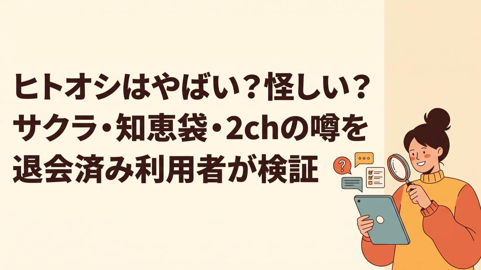 ヒトオシはやばい?怪しい?サクラ・知恵袋・2chの噂を退会済み利用者が検証