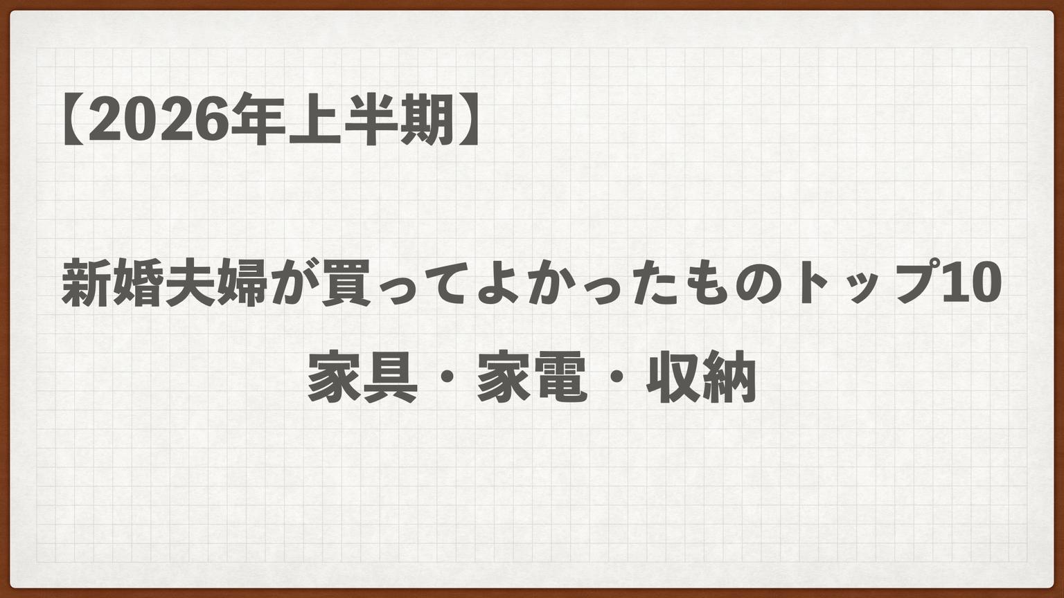 【2026年上半期】新婚夫婦が買ってよかったものトップ10|家具・家電・収納