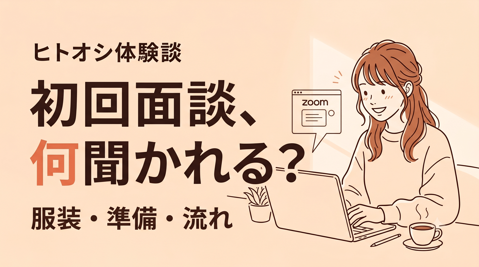 What Does Hitooshi's First Interview Ask? A User Explains the Questions, Flow, and Preparation