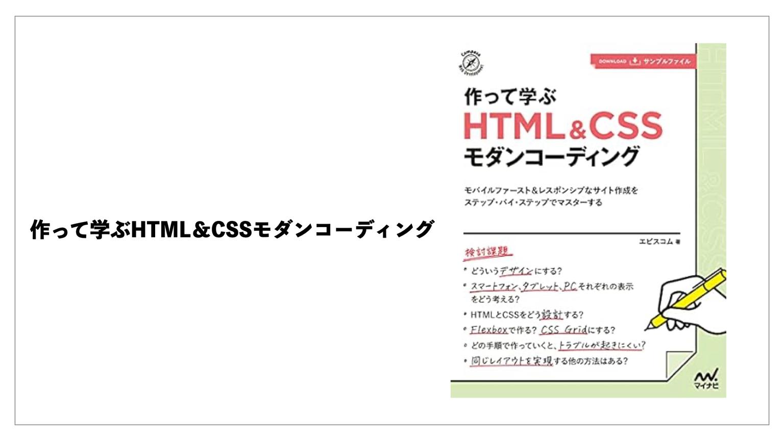 【レビュー】作って学ぶ HTML&CSSモダンコーディングを読んでみた