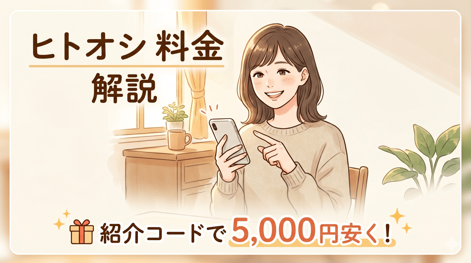 ヒトオシの料金は高い?入会金・月会費の総額と5,000円安くする方法
