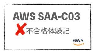 【不合格体験記】AWS SAA-C03に落ちました。。。